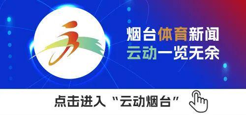 开云官网-烟台体育一周纵览(4月20日-26日)齐鲁超赛首轮,烟台队主场五球大胜